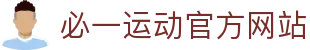 必一运动官方网站 - 专业体育资讯与赛事数据服务