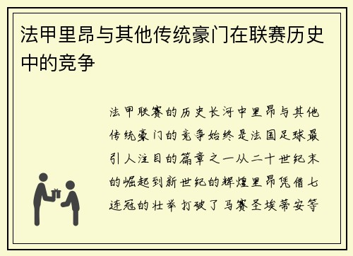 法甲里昂与其他传统豪门在联赛历史中的竞争
