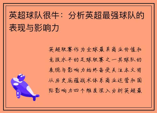 英超球队很牛：分析英超最强球队的表现与影响力