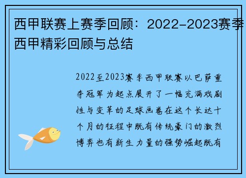 西甲联赛上赛季回顾：2022-2023赛季西甲精彩回顾与总结