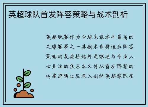 英超球队首发阵容策略与战术剖析