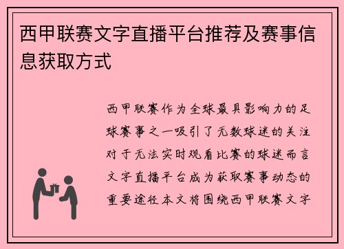 西甲联赛文字直播平台推荐及赛事信息获取方式