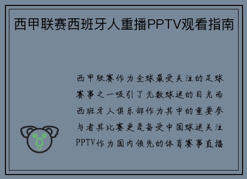 西甲联赛西班牙人重播PPTV观看指南