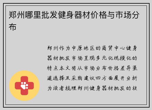 郑州哪里批发健身器材价格与市场分布