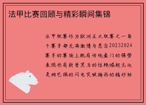 法甲比赛回顾与精彩瞬间集锦