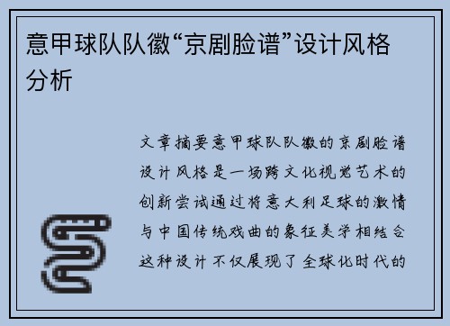 意甲球队队徽“京剧脸谱”设计风格分析