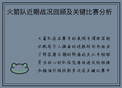 火箭队近期战况回顾及关键比赛分析