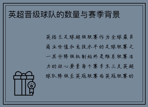 英超晋级球队的数量与赛季背景