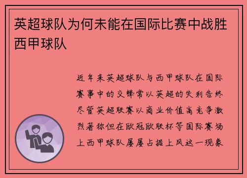英超球队为何未能在国际比赛中战胜西甲球队