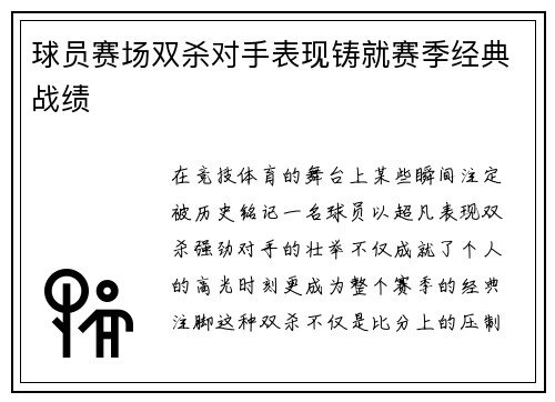 球员赛场双杀对手表现铸就赛季经典战绩