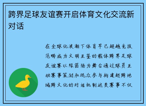 跨界足球友谊赛开启体育文化交流新对话