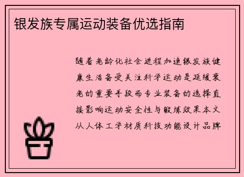 银发族专属运动装备优选指南