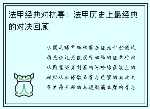 法甲经典对抗赛：法甲历史上最经典的对决回顾