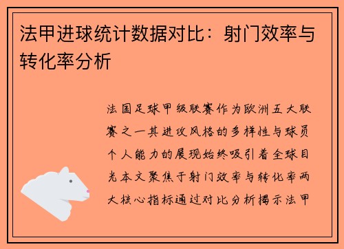 法甲进球统计数据对比：射门效率与转化率分析