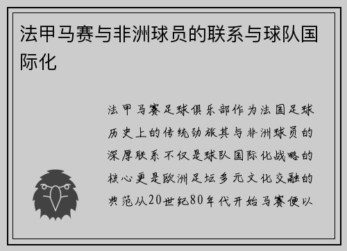 法甲马赛与非洲球员的联系与球队国际化