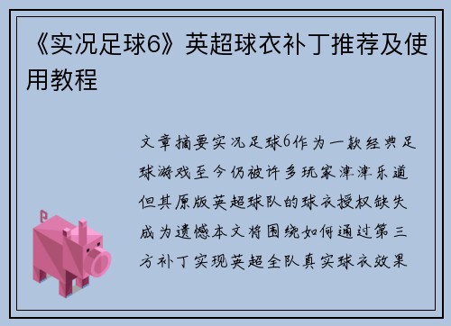 《实况足球6》英超球衣补丁推荐及使用教程