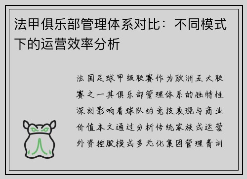 法甲俱乐部管理体系对比：不同模式下的运营效率分析