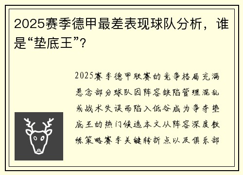 2025赛季德甲最差表现球队分析，谁是“垫底王”？