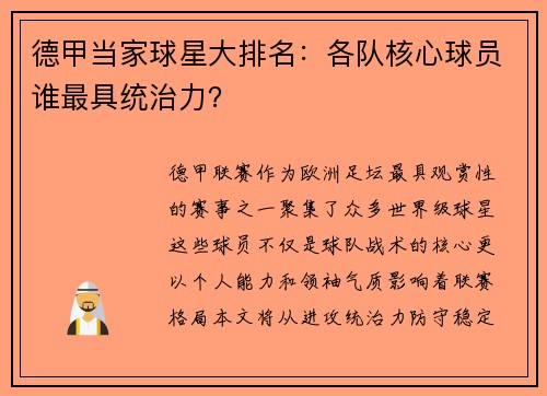 德甲当家球星大排名：各队核心球员谁最具统治力？