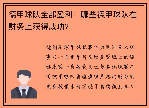 德甲球队全部盈利：哪些德甲球队在财务上获得成功？