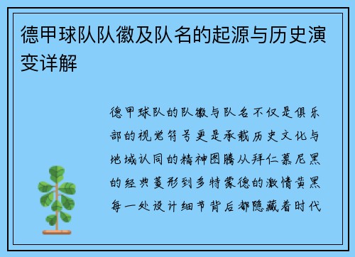 德甲球队队徽及队名的起源与历史演变详解