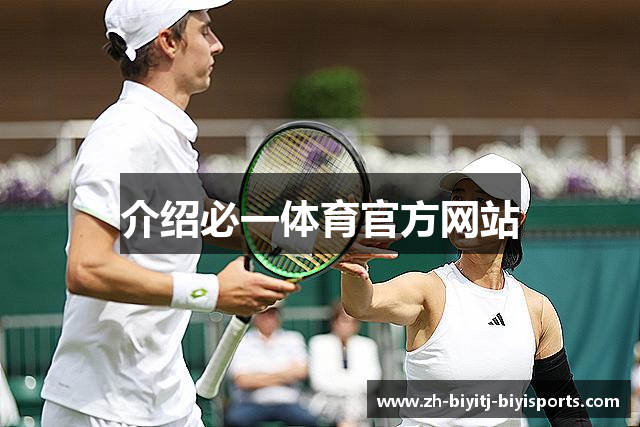介绍必一体育官方网站